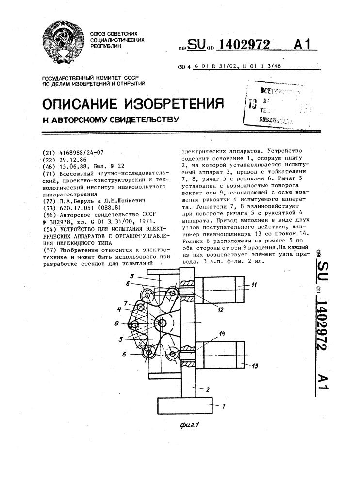 Устройство для испытаний электрических аппаратов с органом управления перекидного типа (патент 1402972)