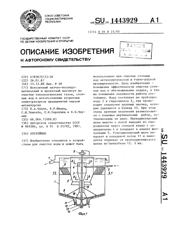 Отстойник (патент 1443929)