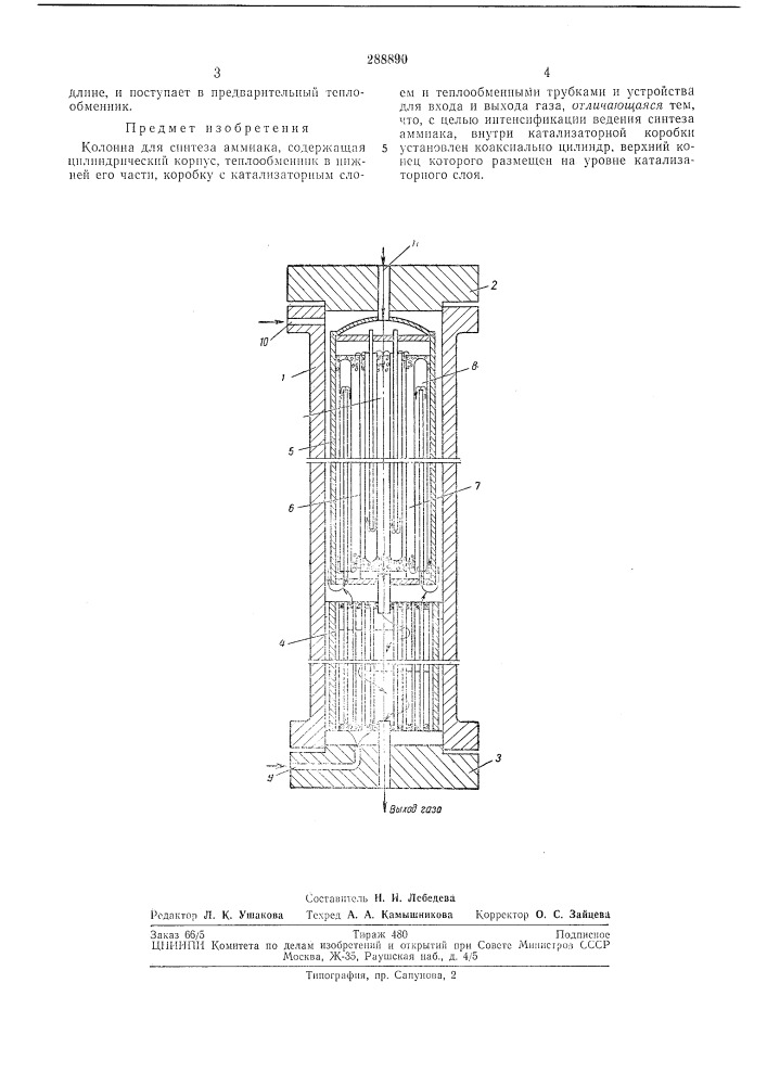 Колонна для синтеза ал1миака (патент 288890)