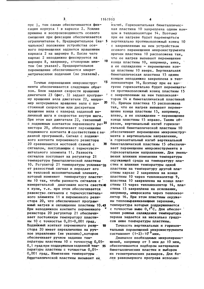 Микроманипулятор (патент 1161910)