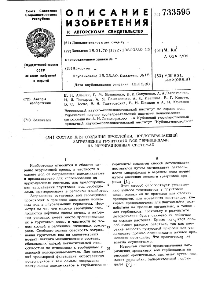 Состав для создания прослойки, предотвращающей загрязнение грунтовых вод гербицидами на ирригационных системах (патент 733595)