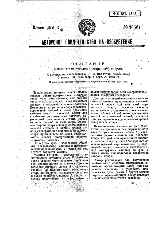 Машина для отделки ("старения") ковров (патент 36561)