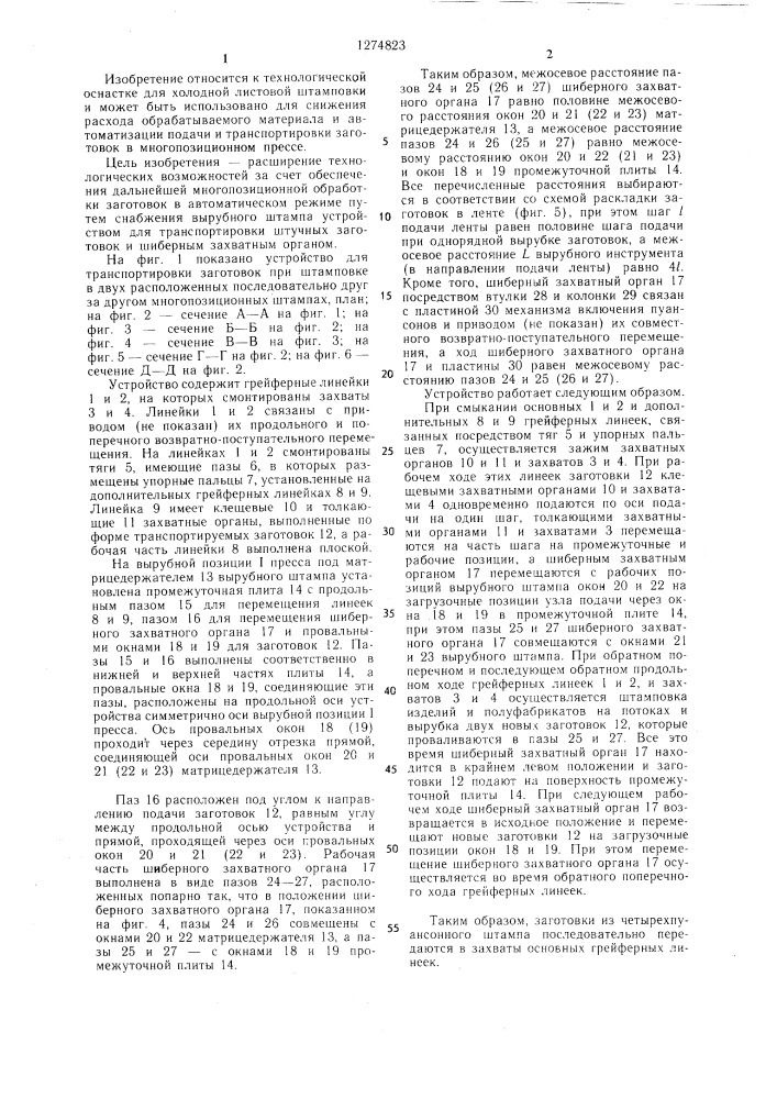 Штамп с отключаемыми пуансонами (патент 1274823)