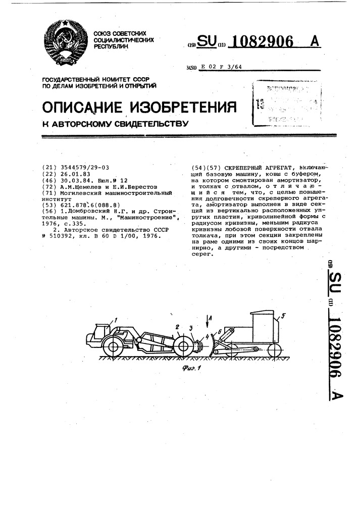 Скреперный агрегат (патент 1082906)