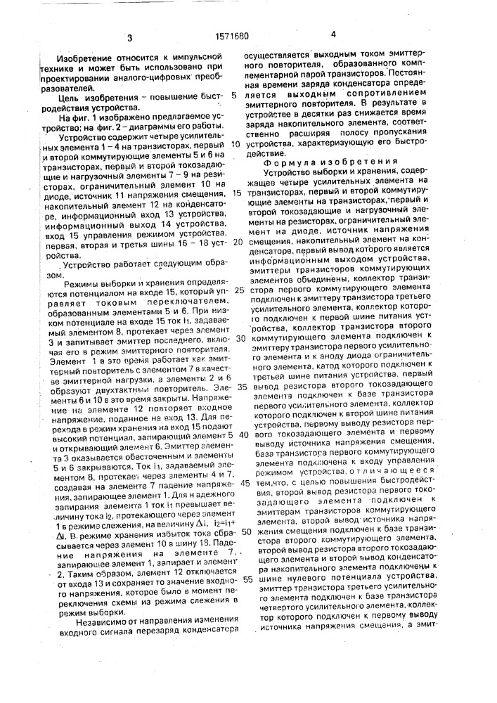 Устройство выборки и хранения (патент 1571680)