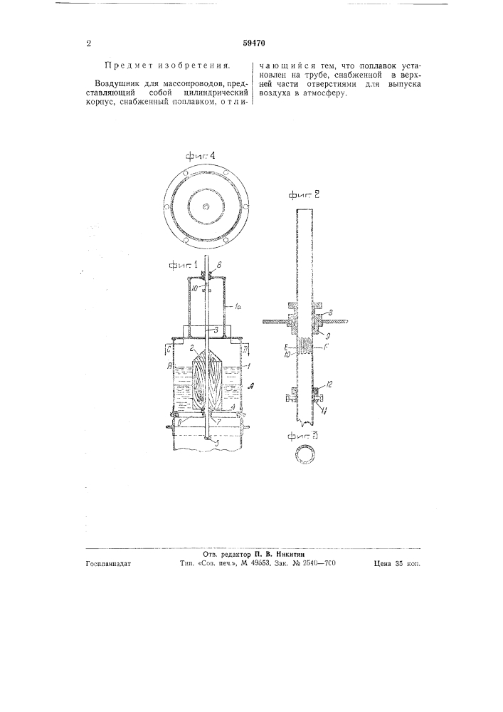 Воздушник для маслопроводов (патент 59470)