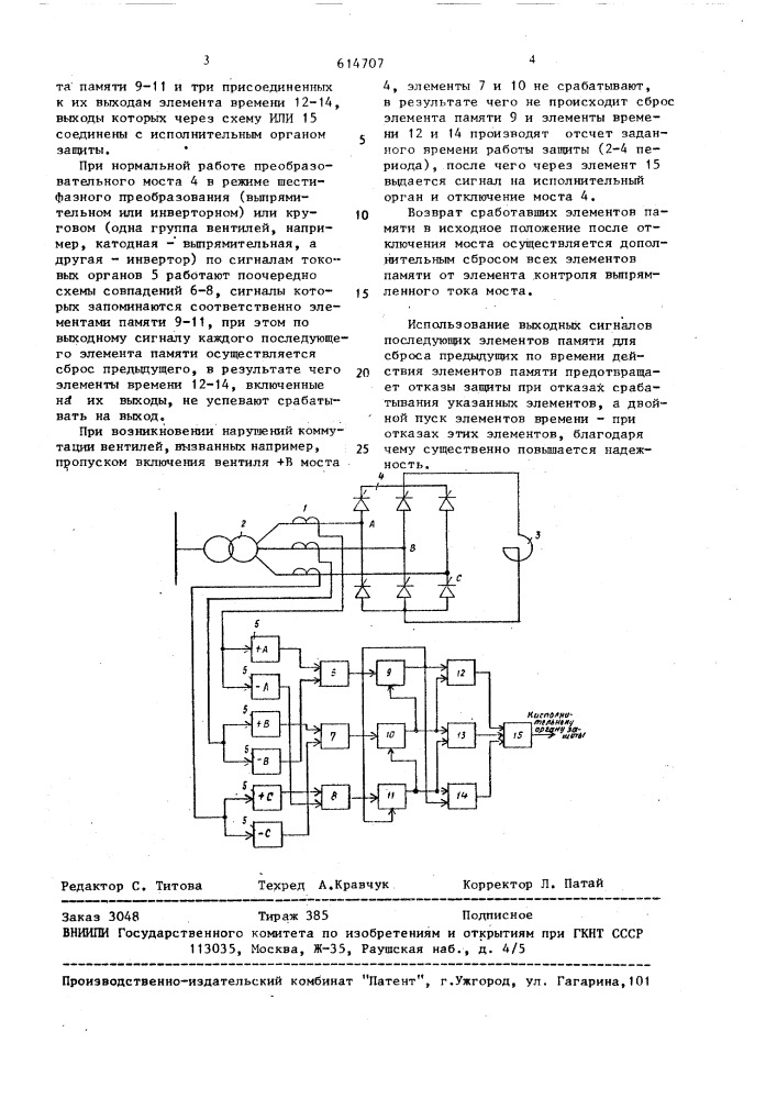 Устройство защиты мостового преобразователя (патент 614707)