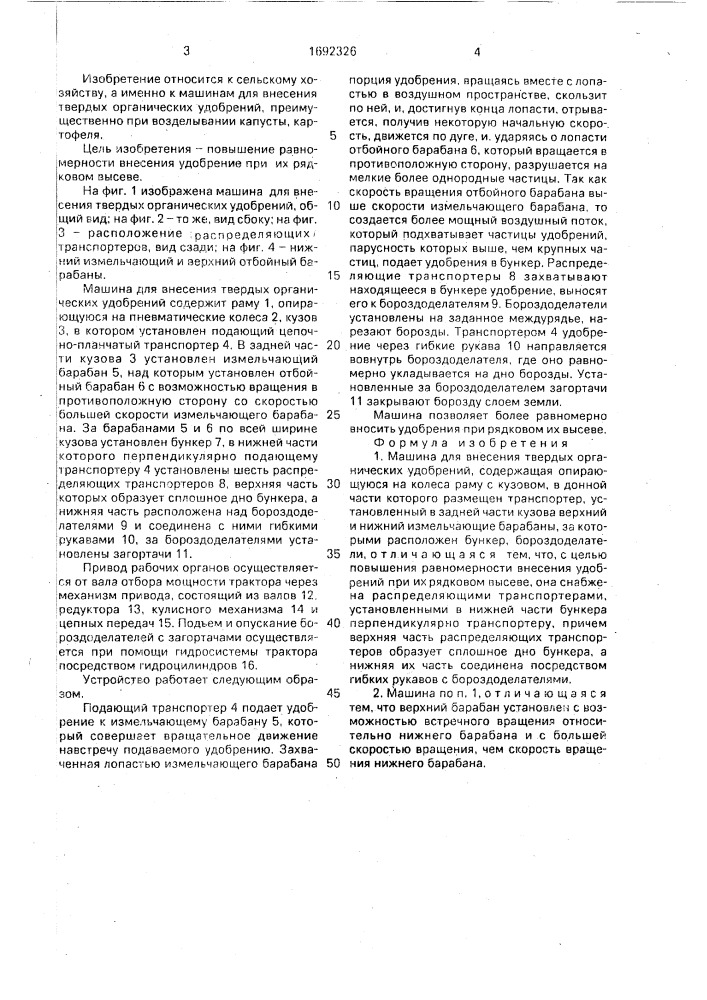 Машина для внесения твердых органических удобрений (патент 1692326)