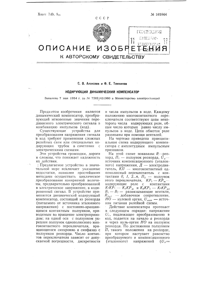 Кодирующий динамический компенсатор (патент 102866)