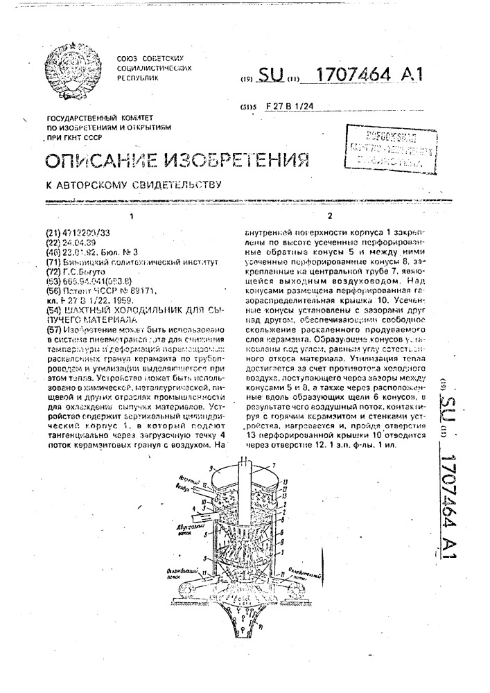Шахтный холодильник для сыпучего материала (патент 1707464)