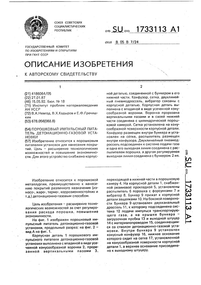 Порошковый импульсный питатель детонационно-газовой установки (патент 1733113)