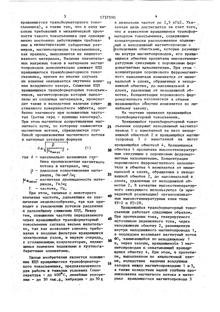 Вращающийся трансформаторный токосъемник (патент 1737590)