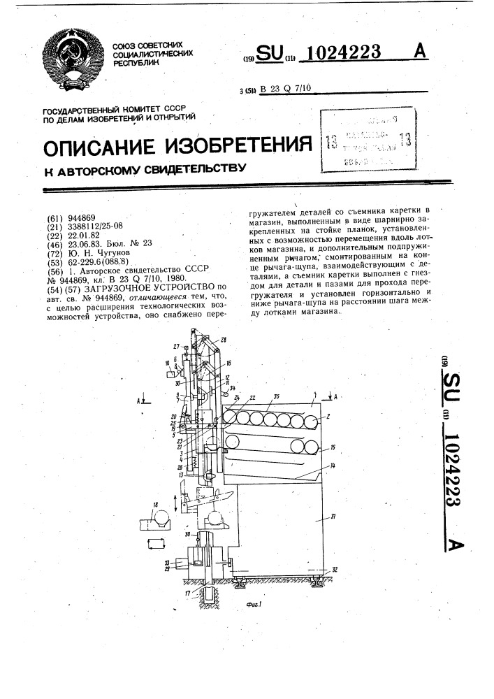 Загрузочное устройство (патент 1024223)