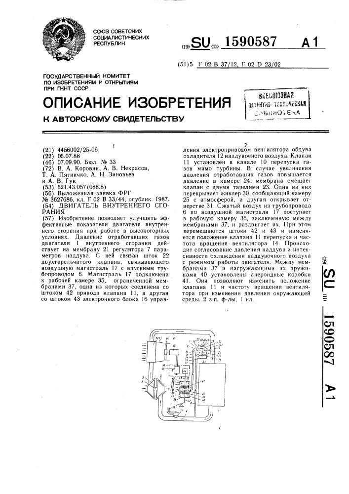 Двигатель внутреннего сгорания (патент 1590587)