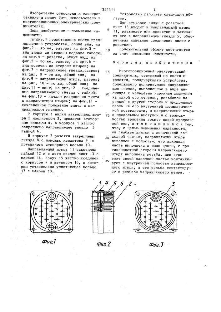 Многопозиционный электрический соединитель (патент 1354311)