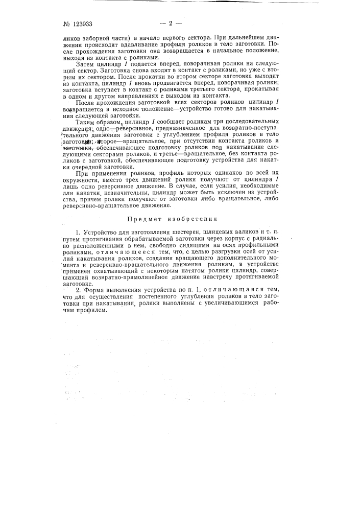 Устройство для изготовления шестерен, шлицевых валиков и тому подобного (патент 123933)
