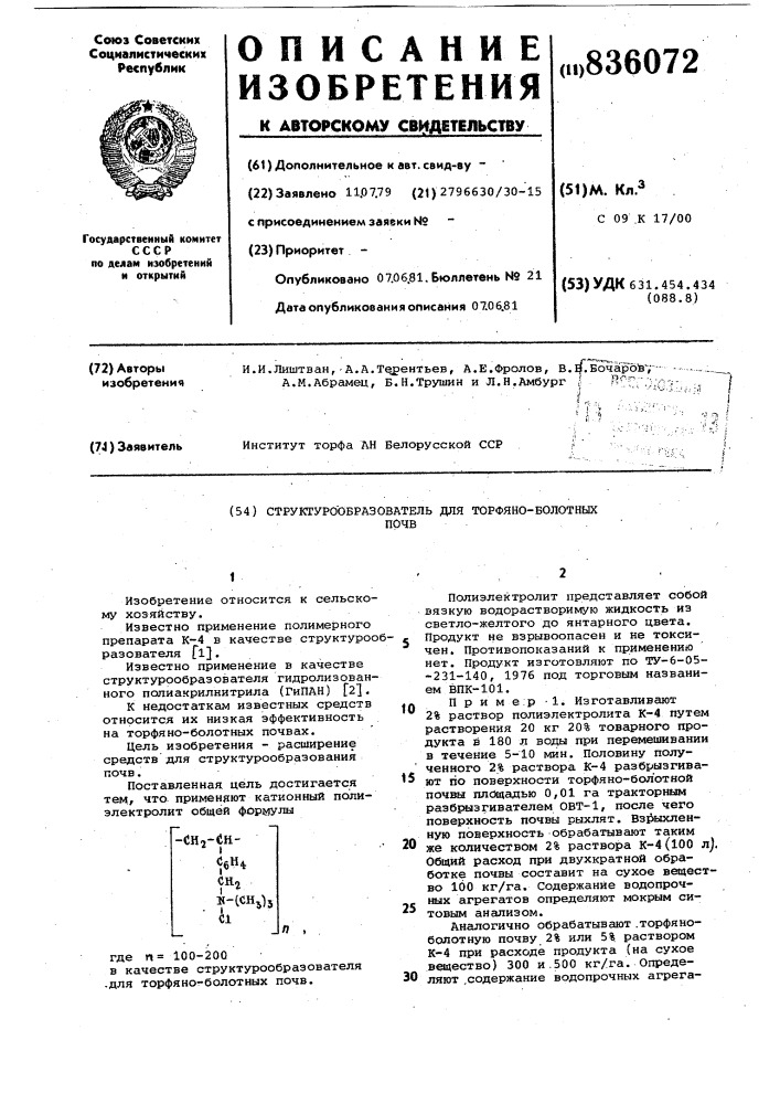 Структурообразователь дляторфяноболотных почв (патент 836072)