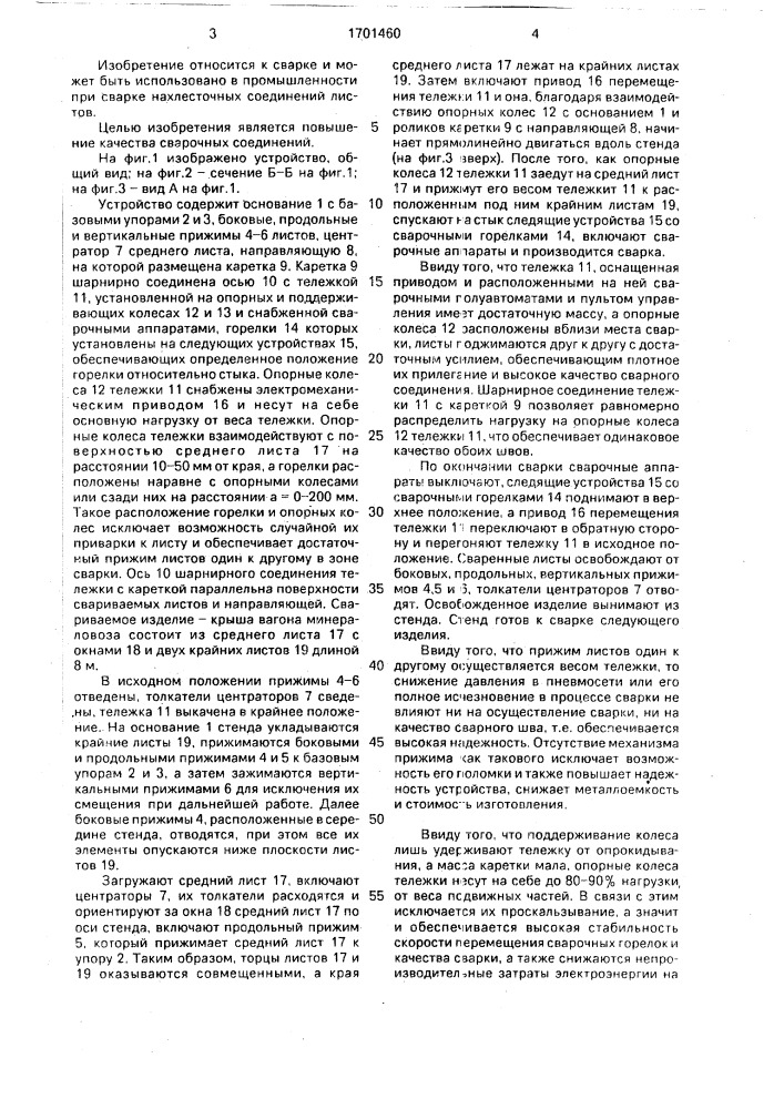 Устройство для сварки листов (патент 1701460)