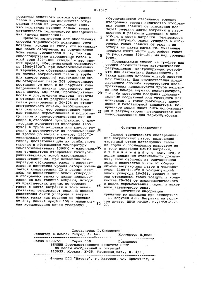 Способ термического обезвреживанияваграночных газов (патент 851047)