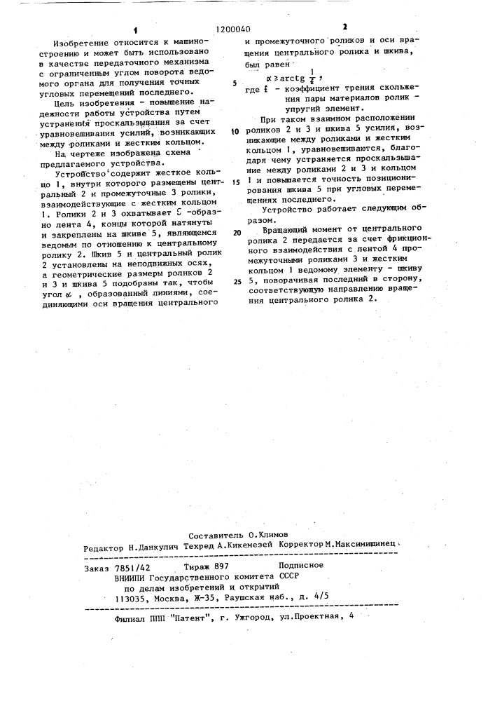 Фрикционный роликоленточный механизм (патент 1200040)