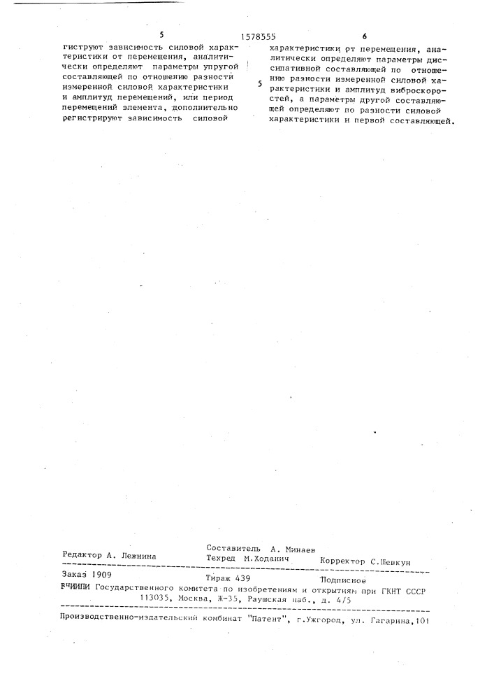 Способ динамических испытаний упругодиссипативных элементов (патент 1578555)