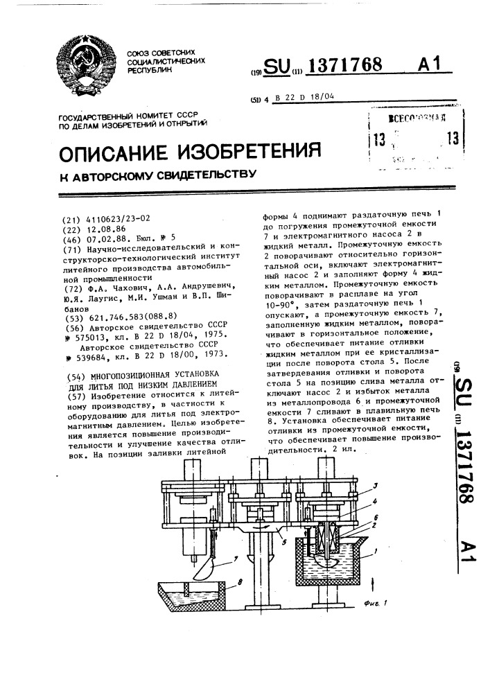 Многопозиционная установка для литья под низким давлением (патент 1371768)