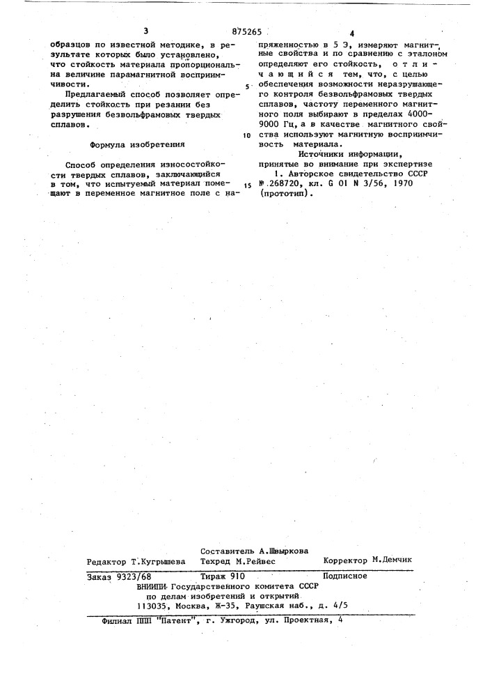 Способ определения износостойкости твердых сплавов (патент 875265)