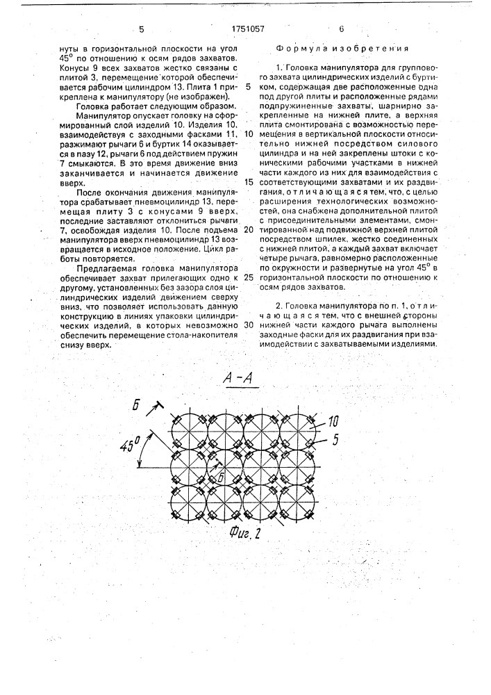 Головка манипулятора для группового захвата цилиндрических изделий с буртиком (патент 1751057)