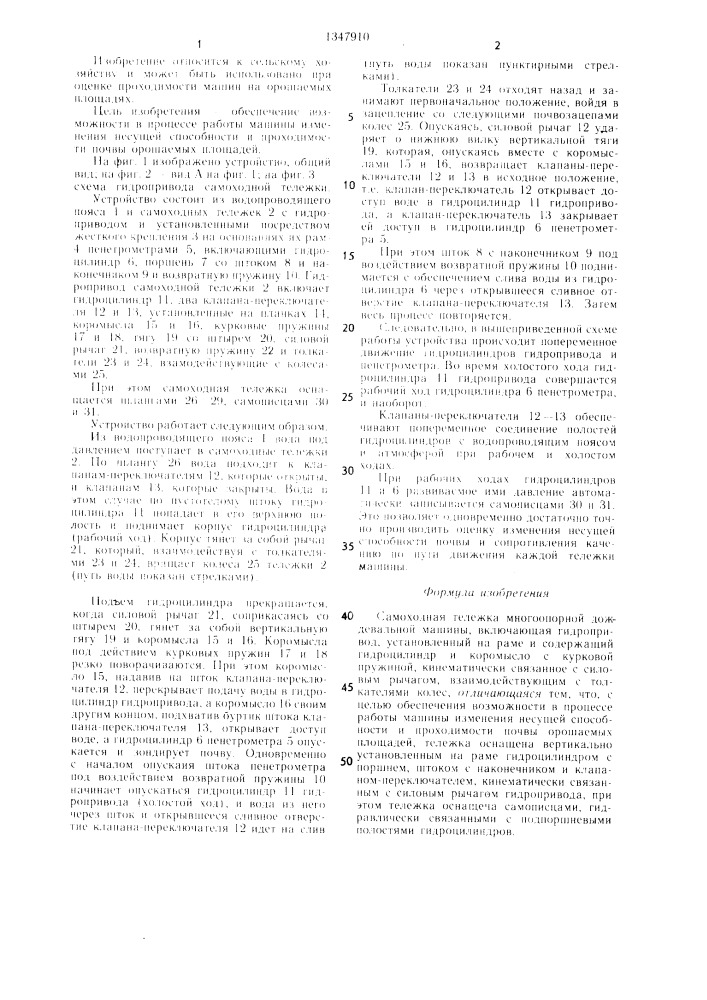 Самоходная тележка многоопорной дождевальной машины (патент 1347910)