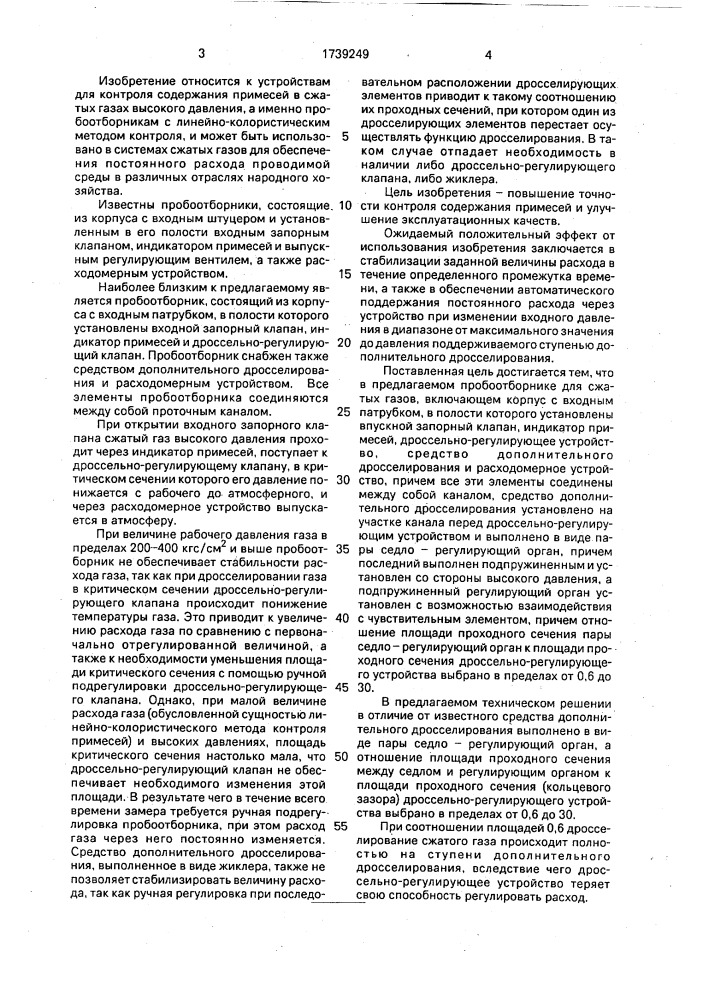 Пробоотборник для сжатых газов (патент 1739249)