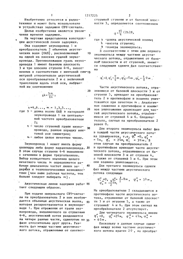 Акустическая линия задержки (патент 1217225)