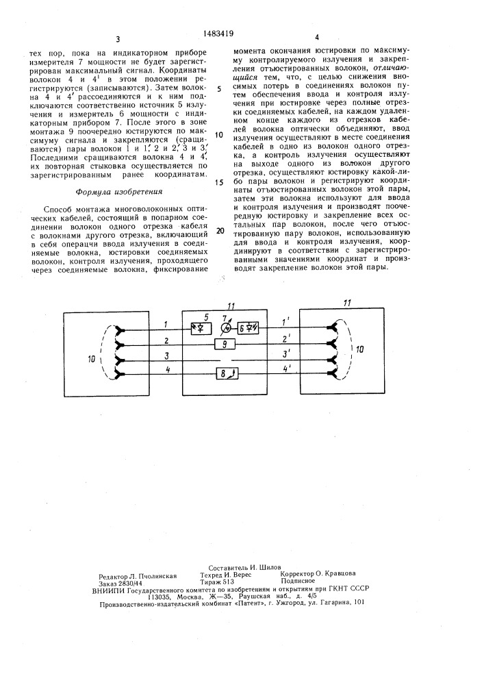 Способ монтажа многоволоконных оптических кабелей (патент 1483419)