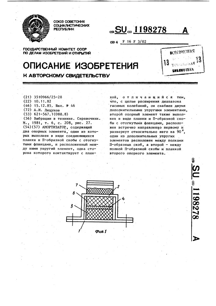 Амортизатор (патент 1198278)