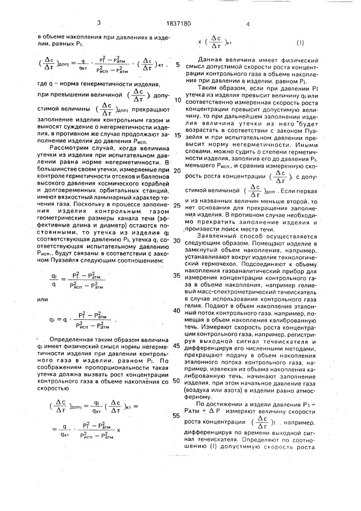 Способ контроля герметичности изделий (патент 1837180)