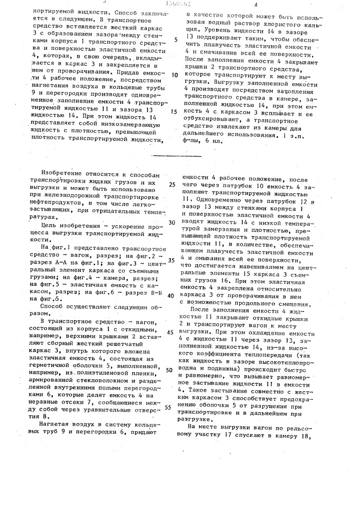 Способ транспортировки и выгрузки легкозастывающих жидкостей (патент 1560462)