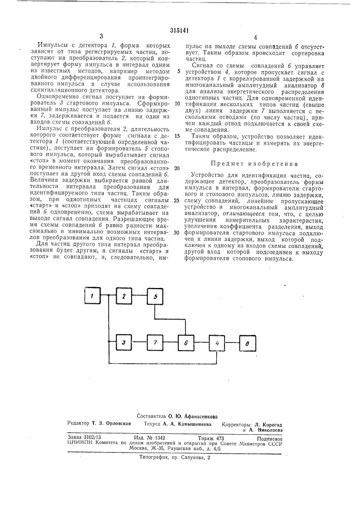 Устройство для идентификации частиц (патент 315141)