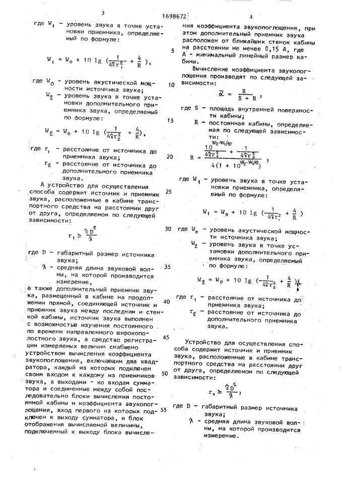 Способ определения коэффициента звукопоглощения кабины транспортного средства и устройство для его осуществления (патент 1698672)