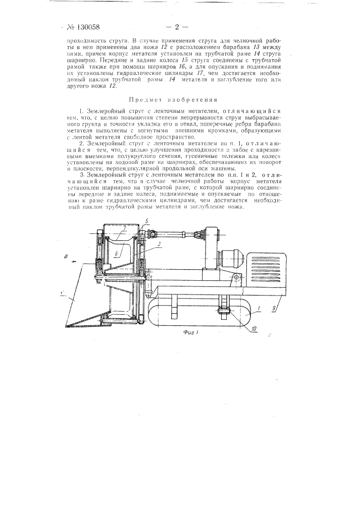 Землеройный струг с ленточным метателем (патент 130058)