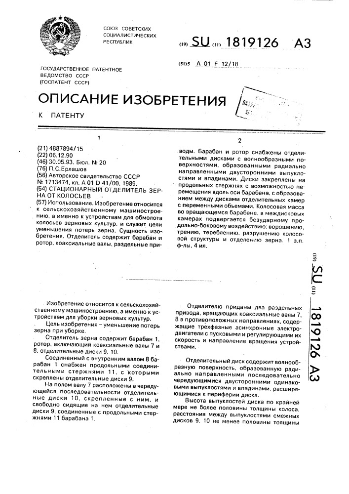 Стационарный отделитель зерна от колосьев (патент 1819126)