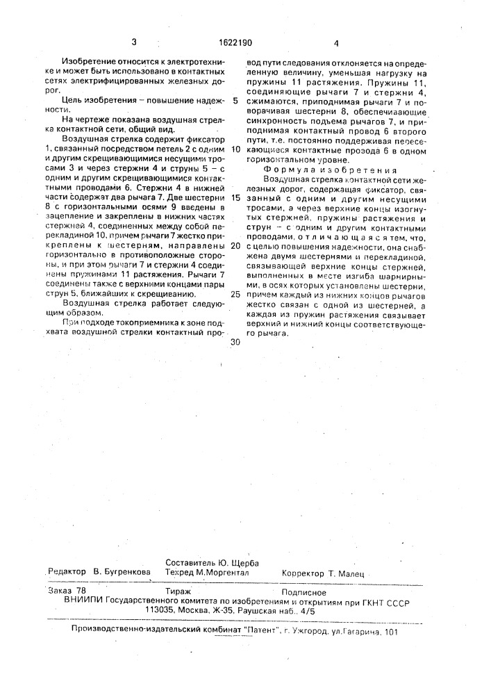 Воздушная стрелка контактной сети железных дорог (патент 1622190)