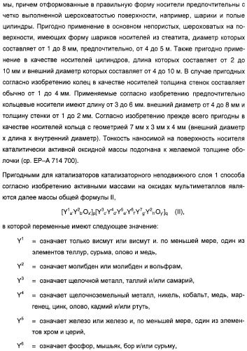 Способ длительного проведения гетерогенно катализированного частичного окисления в газовой фазе пропена в акриловую кислоту (патент 2374218)