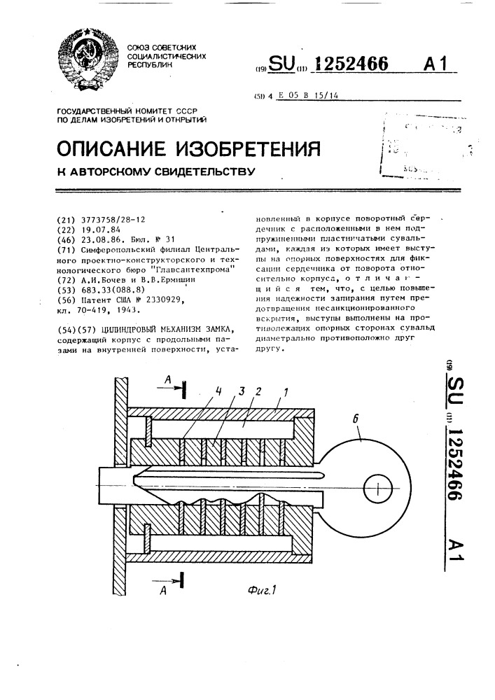 Цилиндровый механизм замка (патент 1252466)