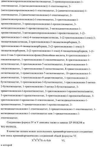 Модифицированный силаном оксидный или силикатный наполнитель, способ его получения и его применение (патент 2326145)