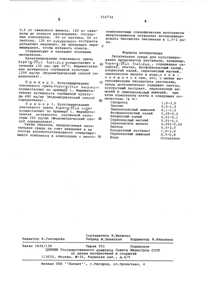 Питательная среда для культивирования продуцентов пектиназы (патент 516734)