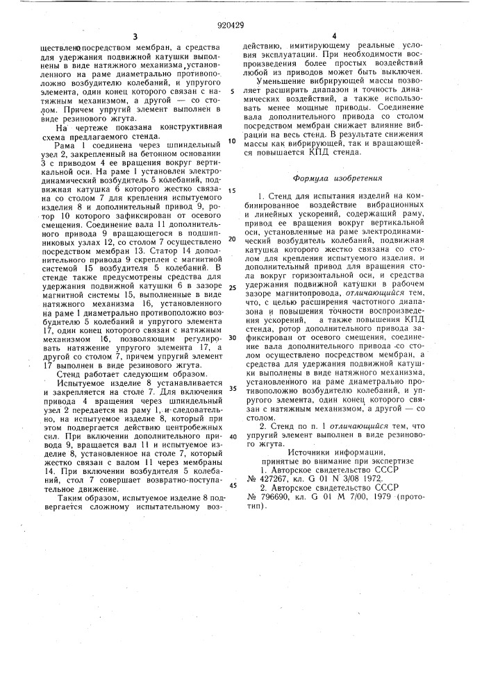 Стенд для испытания изделий на комбинированное воздействие вибрационных и линейных ускорений (патент 920429)