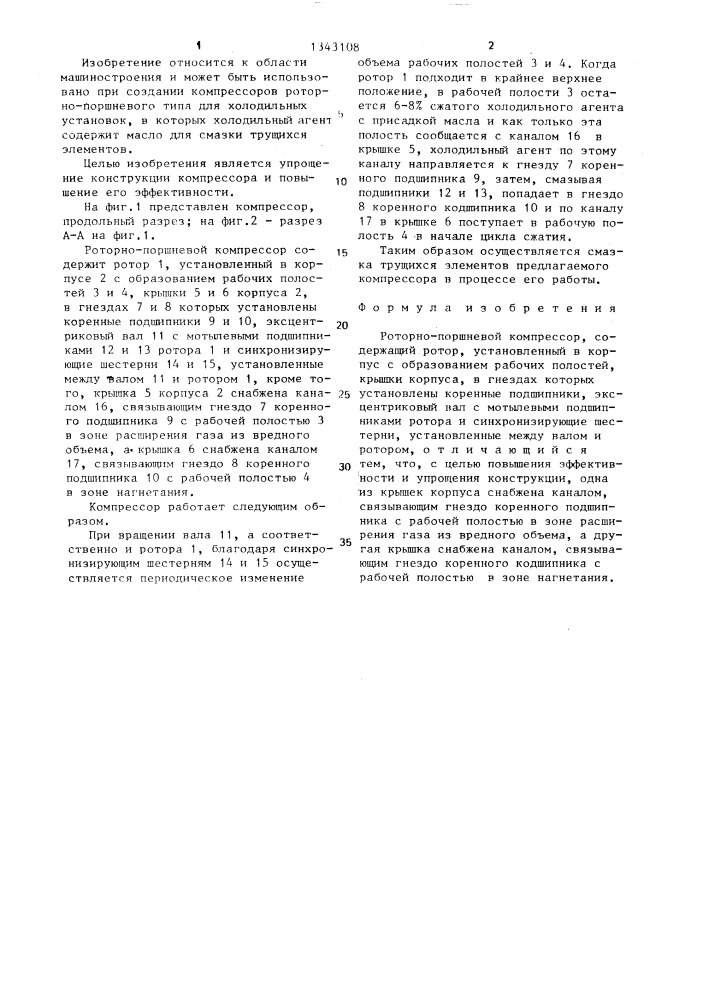 Роторно-поршневой компрессор (патент 1343108)