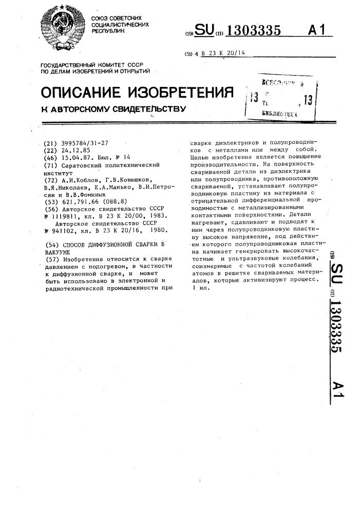 Способ диффузионной сварки в вакууме (патент 1303335)