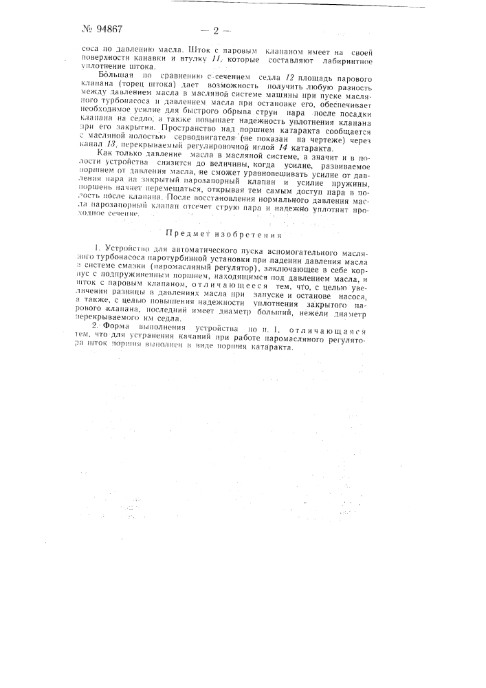 Устройство для автоматического пуска вспомогательного масляного турбонасоса паротурбинной установки при падении давления масла в системе смазки (патент 94867)