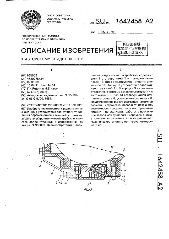 Устройство ручного управления (патент 1642458)