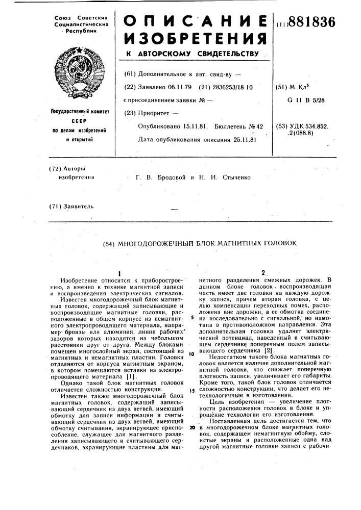 Многодорожечный блок магнитных головок (патент 881836)